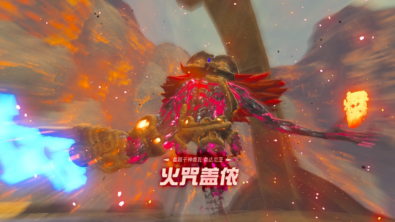塞尔达火神兽攻略