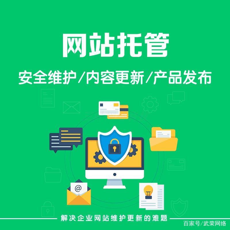 网站托管，网站托管费用