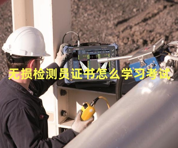 无损探伤检测证去哪里培训考试?无损检测员证书怎么学习考试?