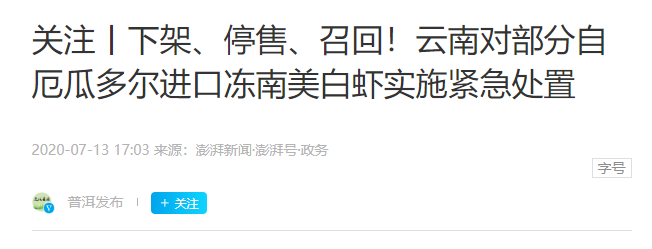 推荐|江西萍乡南美冻虾检出新冠病毒，多地拉响警报，紧急出手！