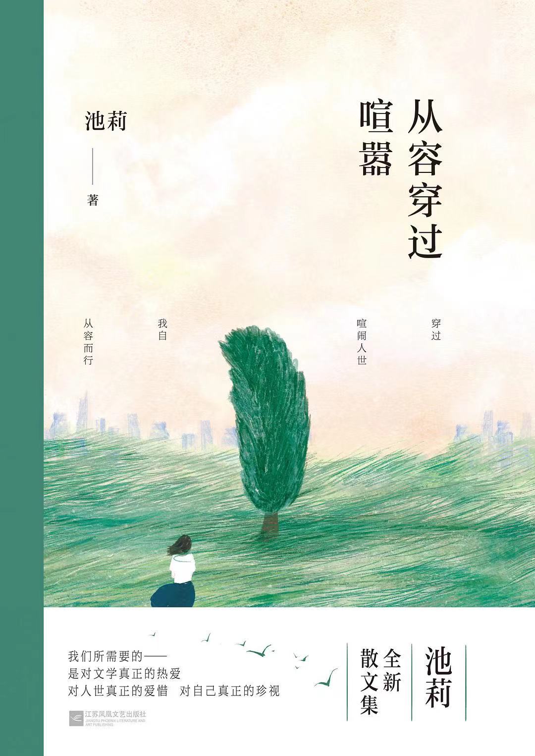 文艺百家 |  潘凯雄:且修行,方能达此境 ——看池莉的《从容穿过喧嚣