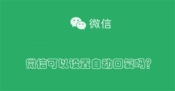 微信可以設置自動回覆嗎?