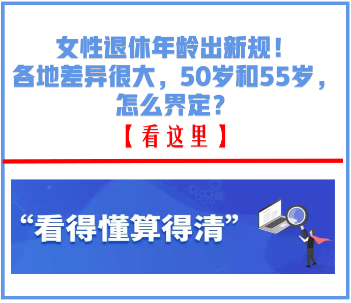 女性退休年龄出新规!各地差异很大,50岁和55岁,怎么界定?