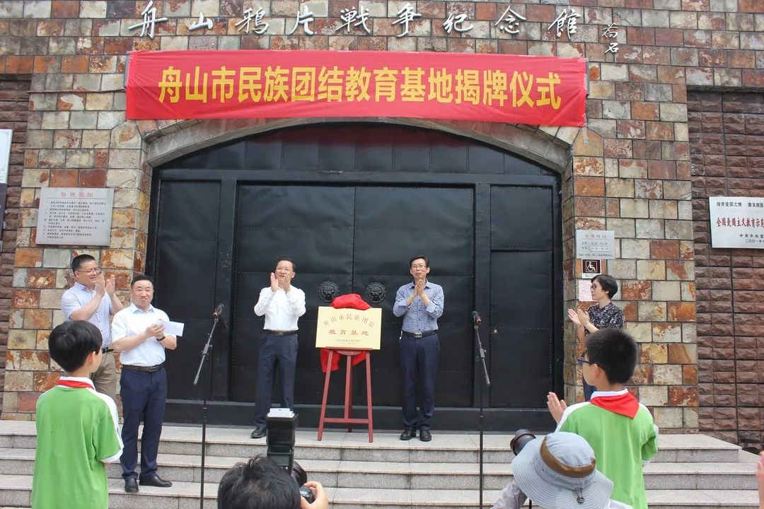 舟山市民族團結教育基地(舟山鴉片戰爭紀念館)舉行揭牌儀式