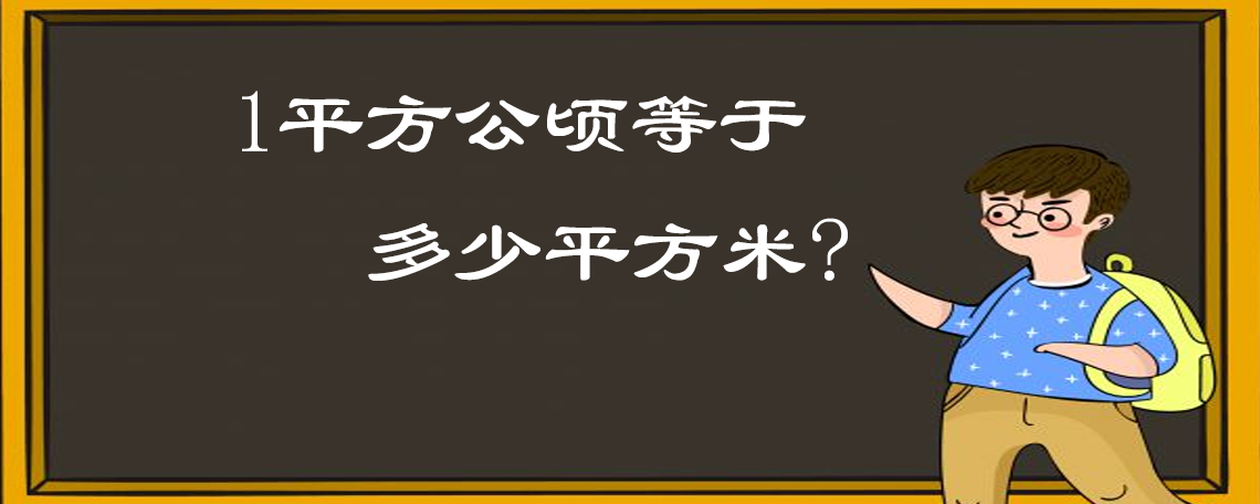 1平方公頃等於多少平方米?單位問題從小學開始就要明確