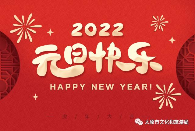 太原市2022年元旦期间群文活动早知道