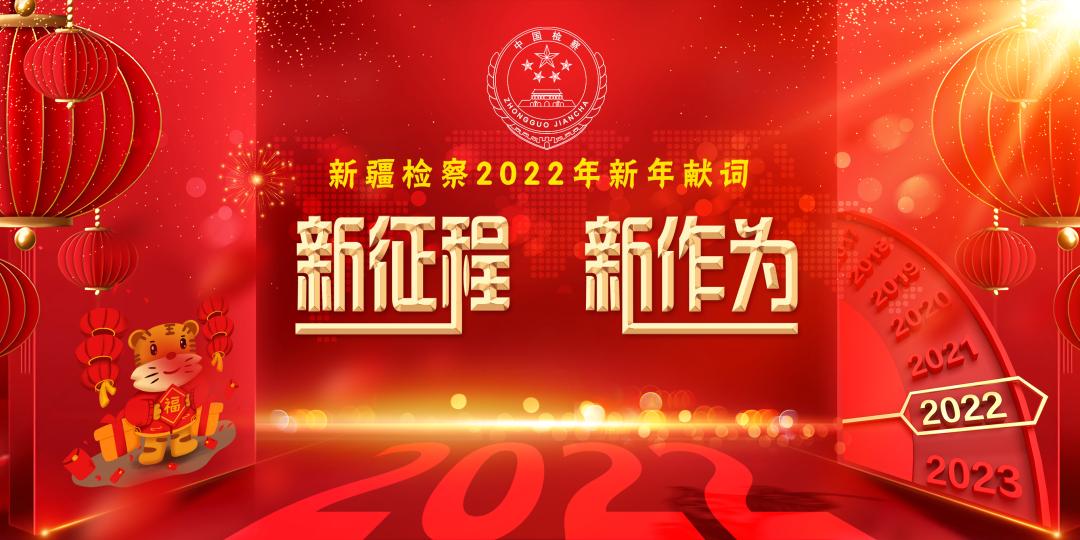 2022新年新征程图片