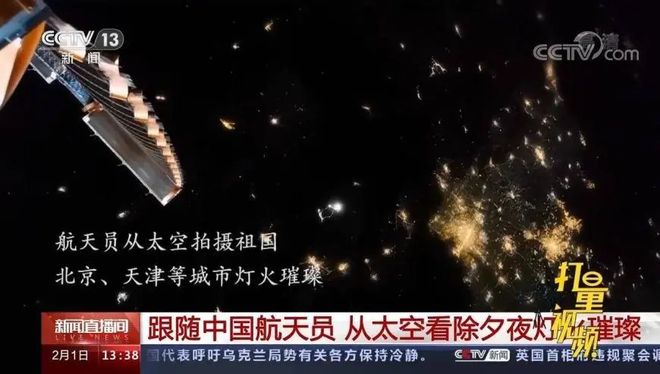 俄宇航员从太空拍到除夕夜的中国:灯火通明烟火璀璨是世界性节日