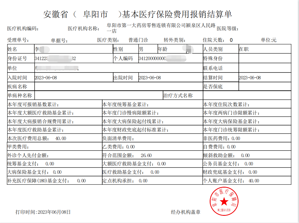 医保结算单图片图片