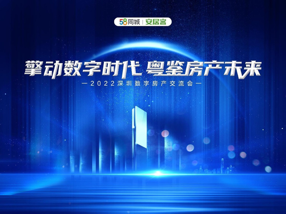 擎动数字时代 粤鉴房产未来—2022深圳数字房产交流会圆满举行