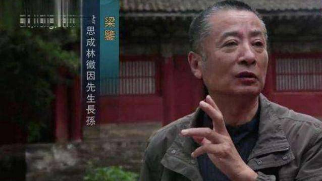 林徽因孙子梁鉴:在我们家,没人把林徽因当才女