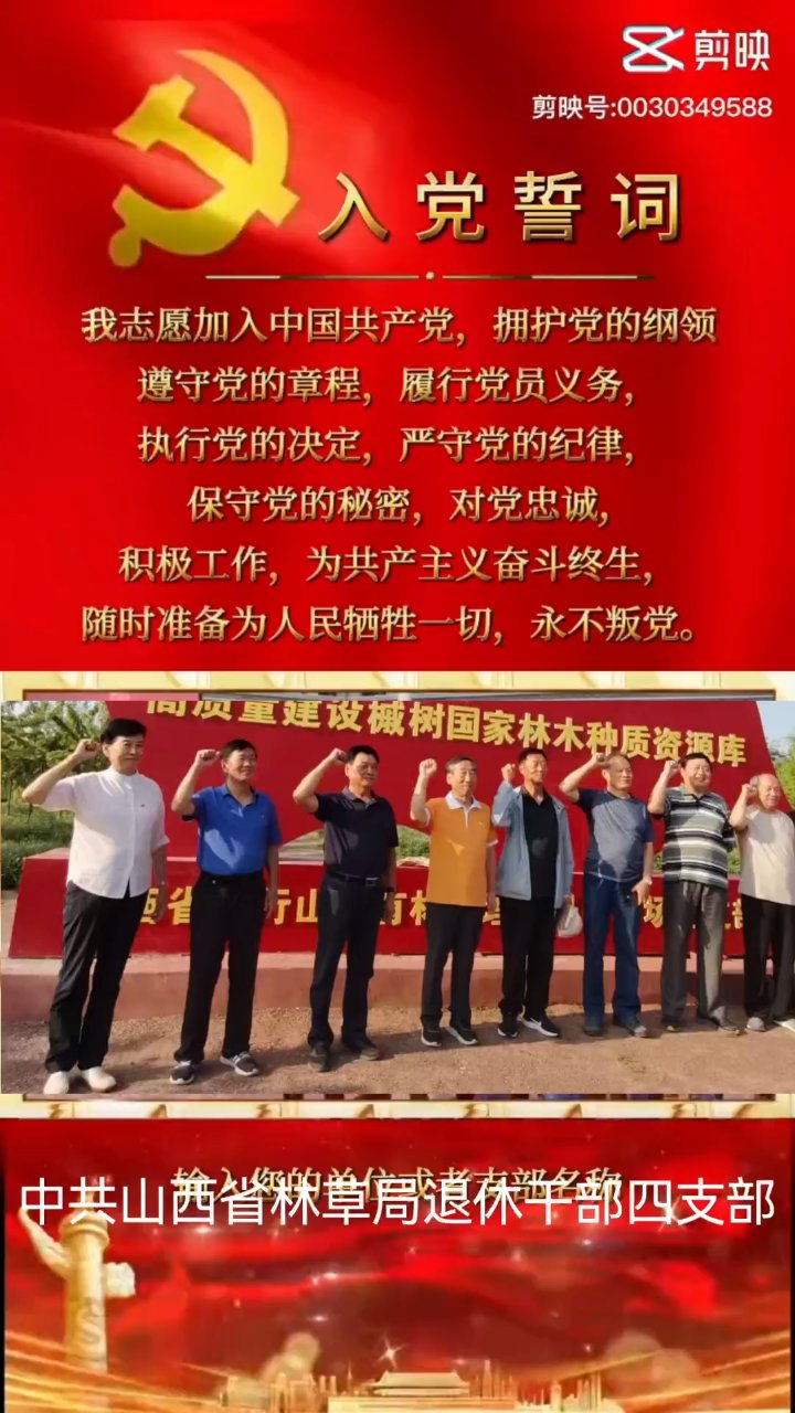 中共山西省林草局退休干部四支部党员重温入党誓词