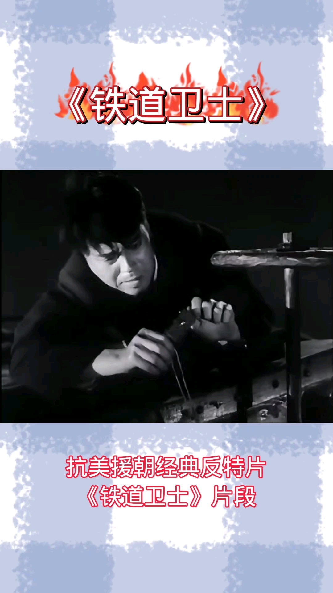 抗美援朝经典反特片《铁道卫士》片段