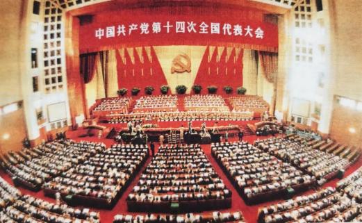 百年党史天天读 ┃中共十四大