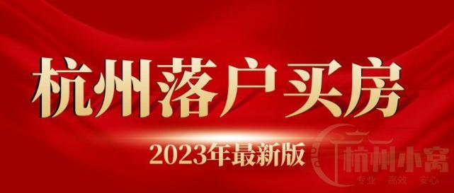 2023年杭州落戶買房最新政策,部分區域不限購!