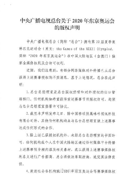 中央广播电视总台关于2020年东京奥运会的版权声明