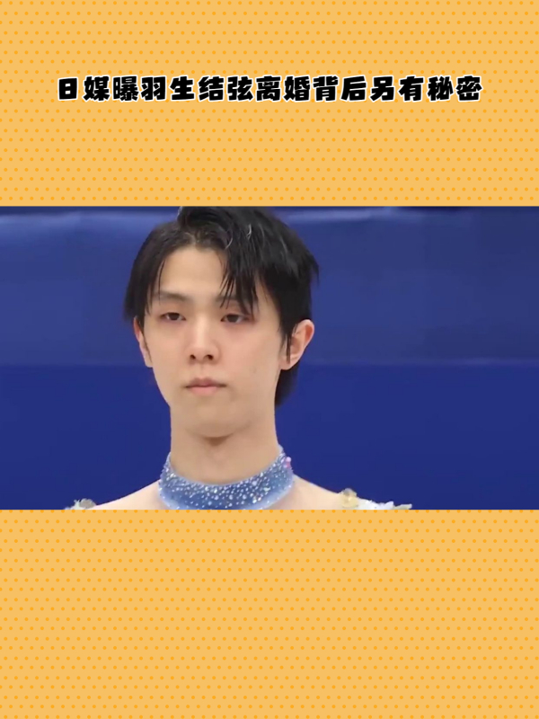 羽生结弦风波升级!日媒曝其是妈宝男,前妻无法融入家族主动离婚