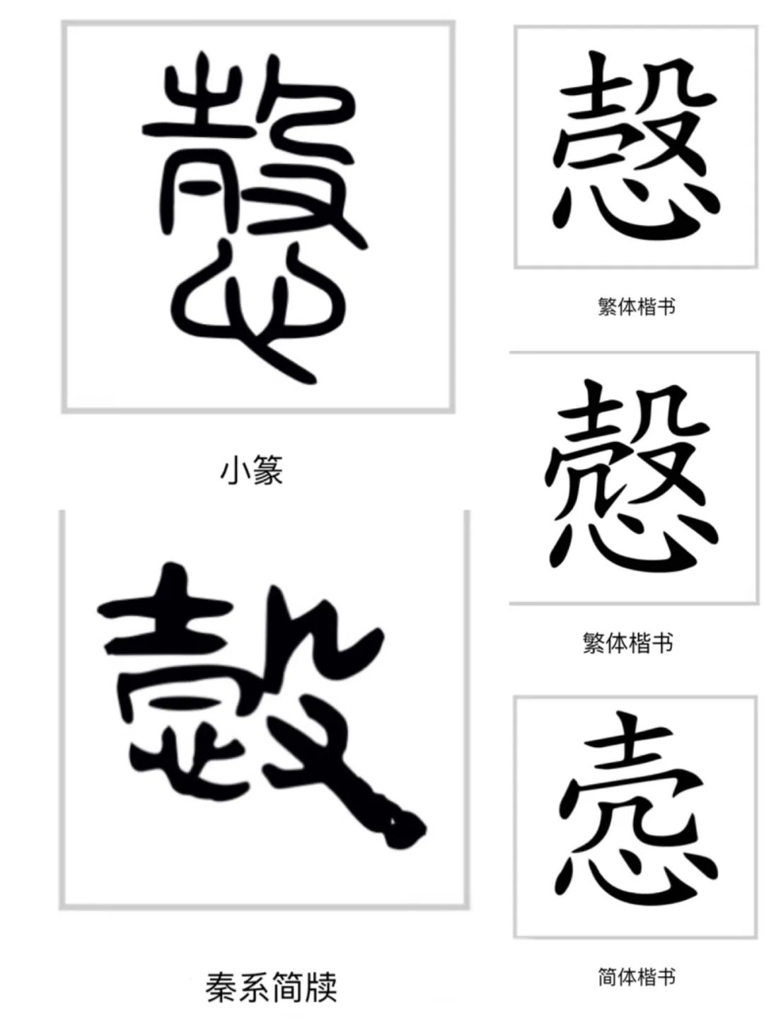 每日一字 悫