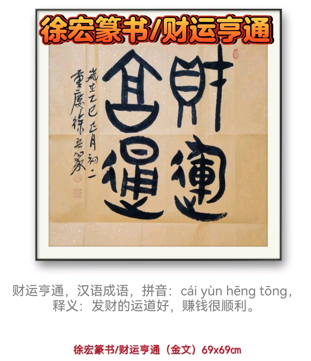 徐宏篆书/财运亨通