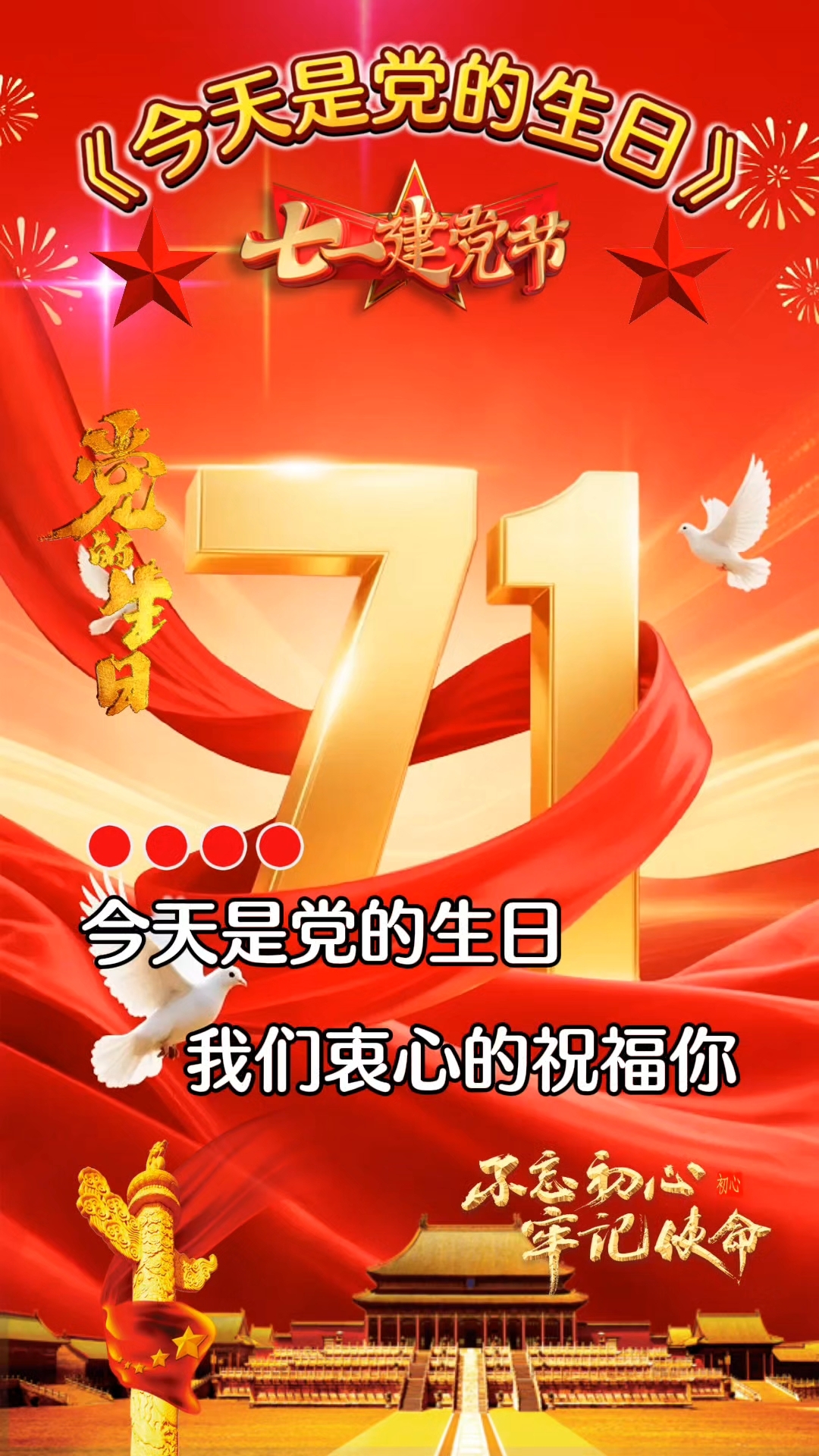 祝福祖国繁荣昌盛,人民幸福安康早安七一节快乐