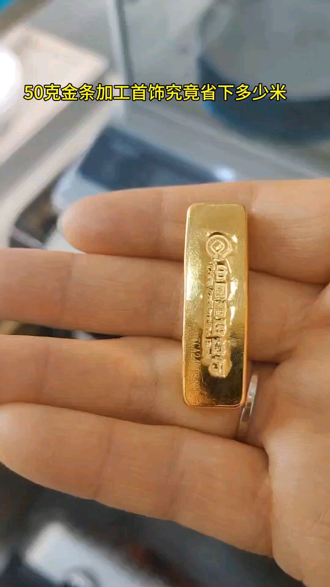 50克金条做首饰究竟省多少