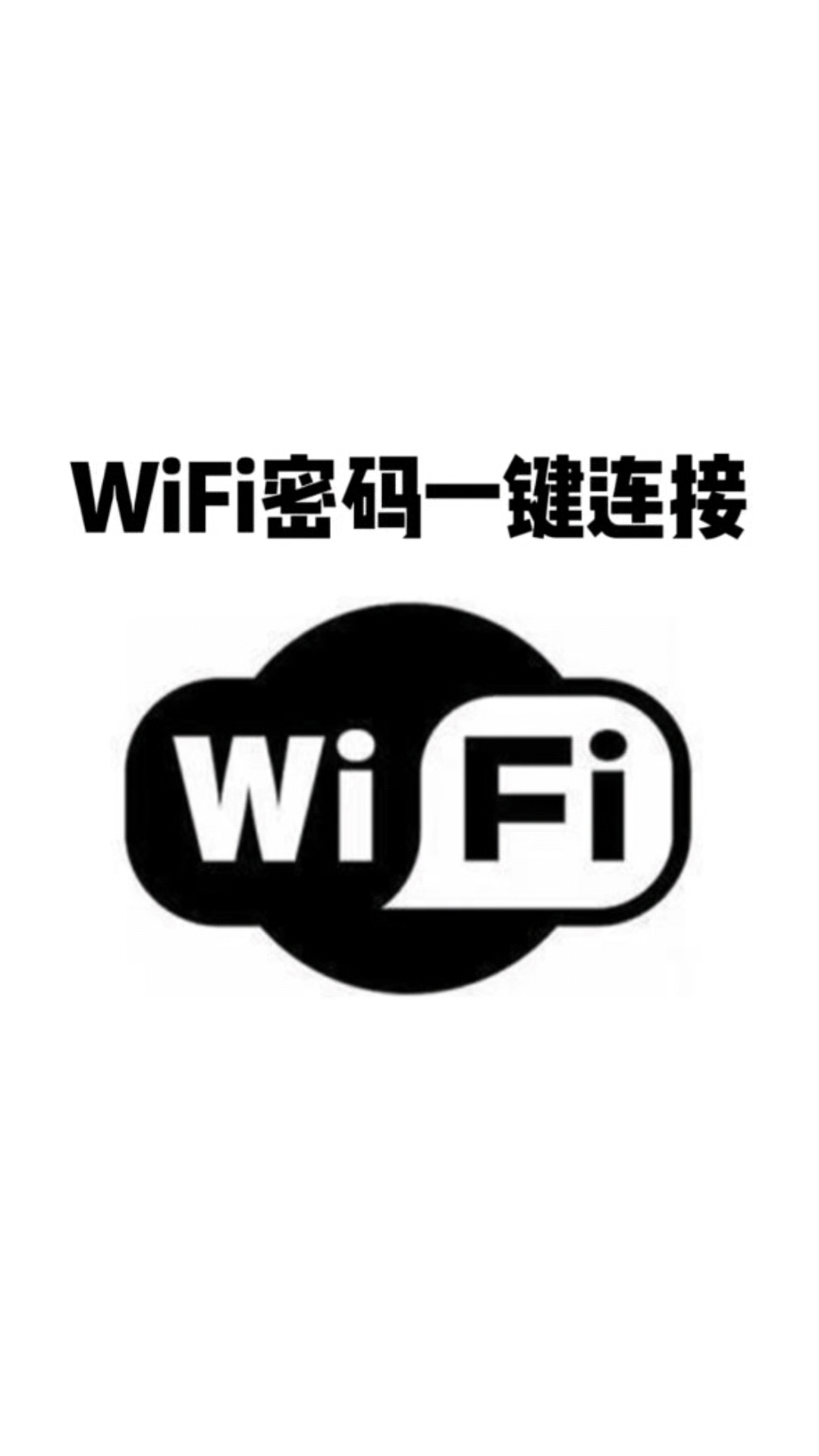 学会这个设置,不管走到哪儿都能连上wifi