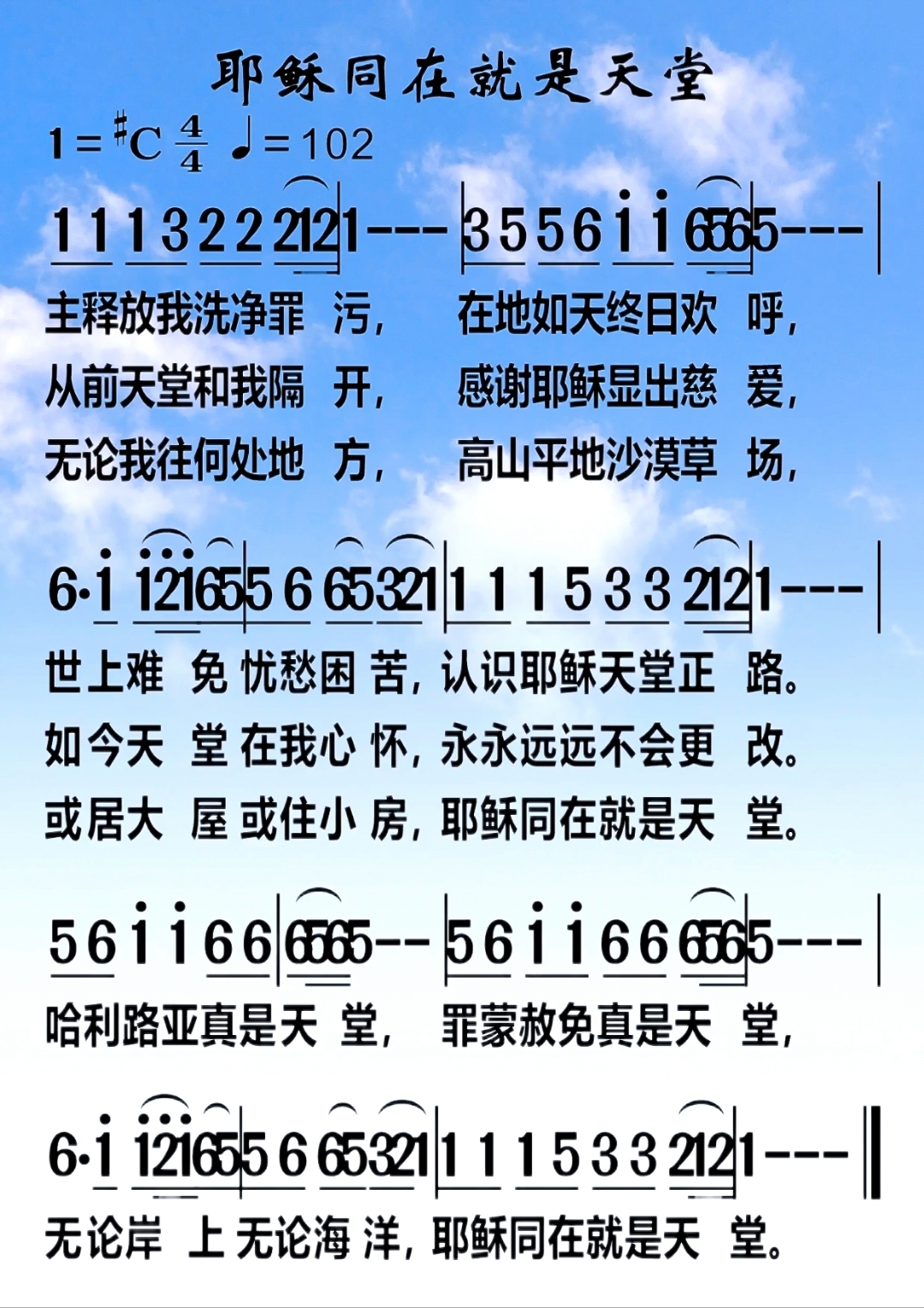 耶稣同在就是天堂