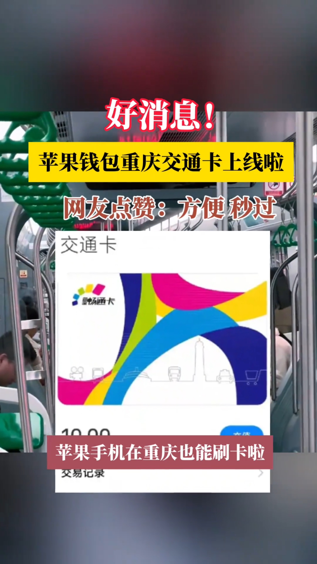 iphone 钱包上线重庆畅通卡,网友点赞:方便秒过