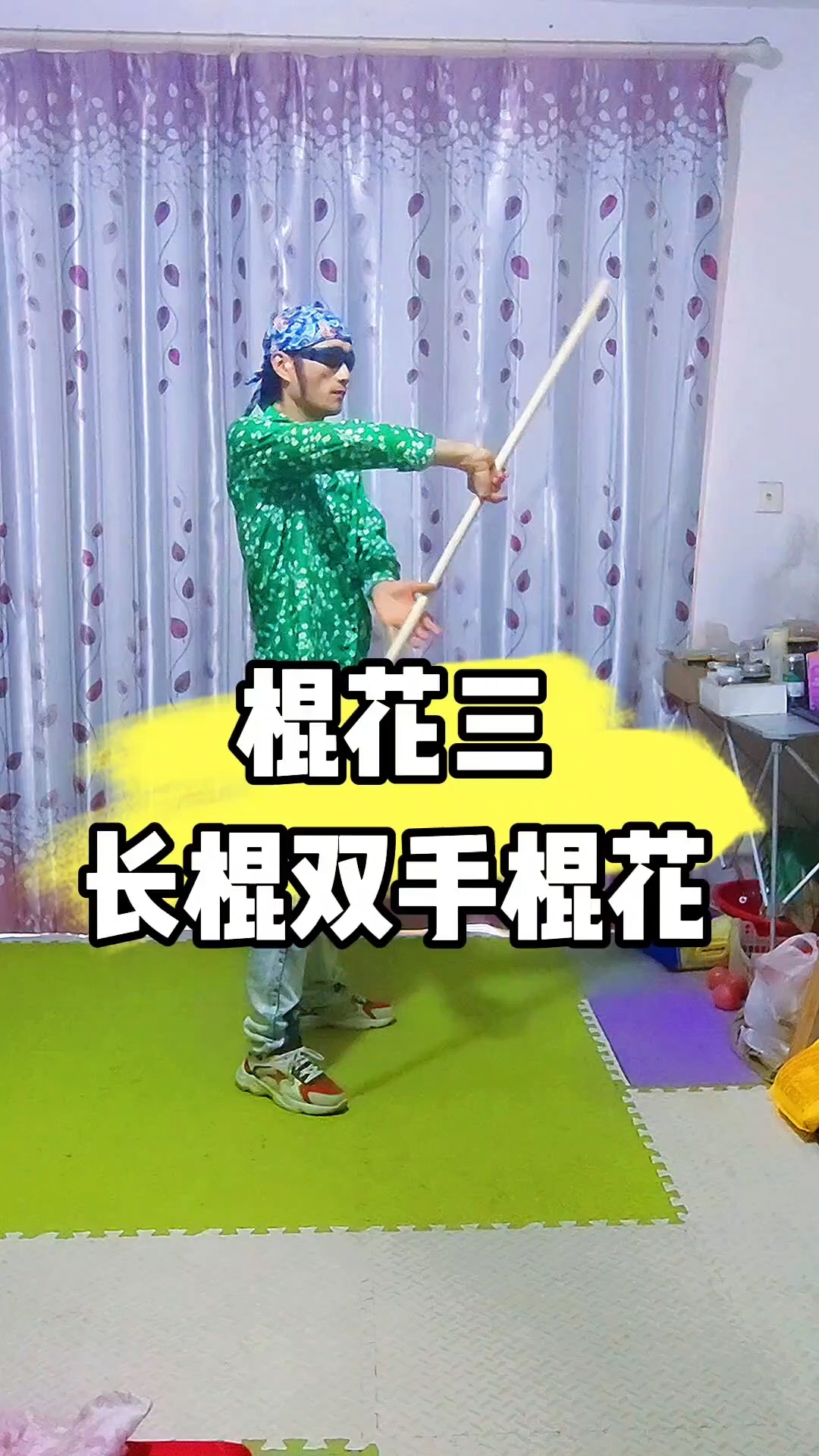 长棍双手棍花教学,居家耍棍,强身健体,老铁们走起.