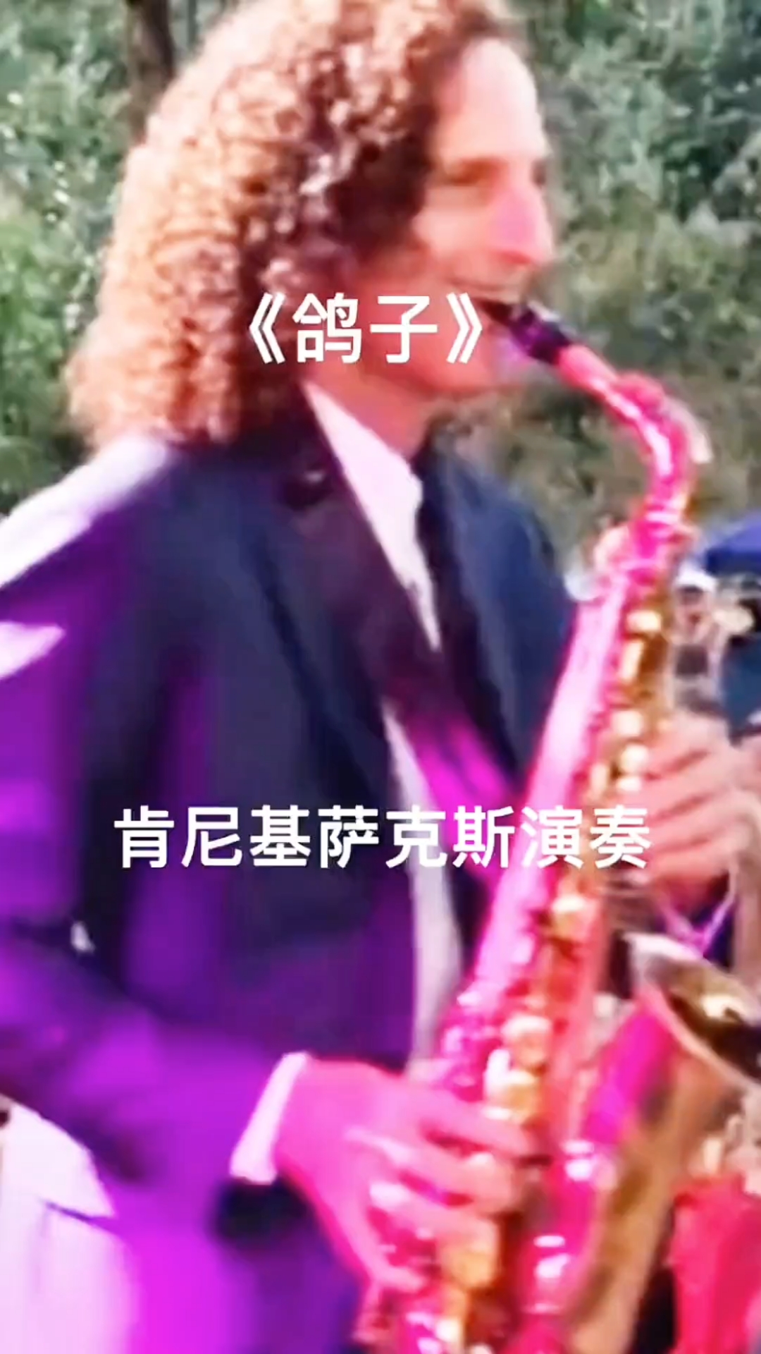 肯尼基萨克斯演奏《鸽子》