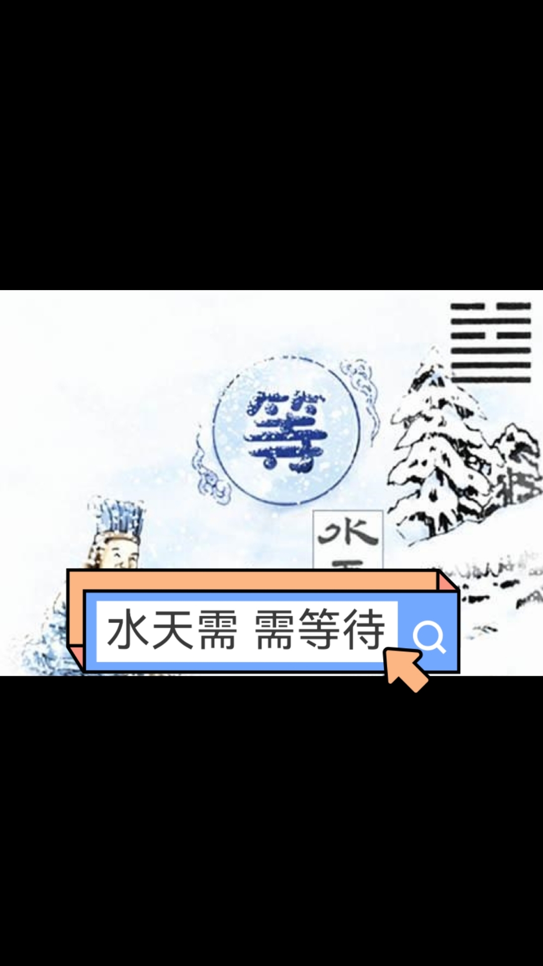 图解64卦:水天需 需等待