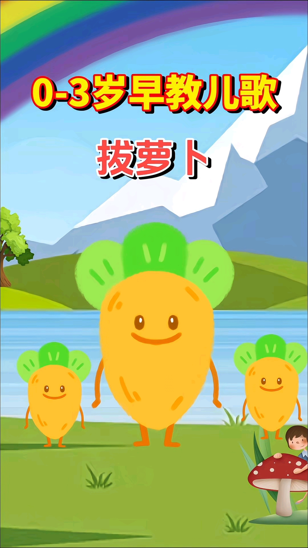 拔萝卜歌曲儿歌(拔萝卜歌曲儿歌连续播放)
