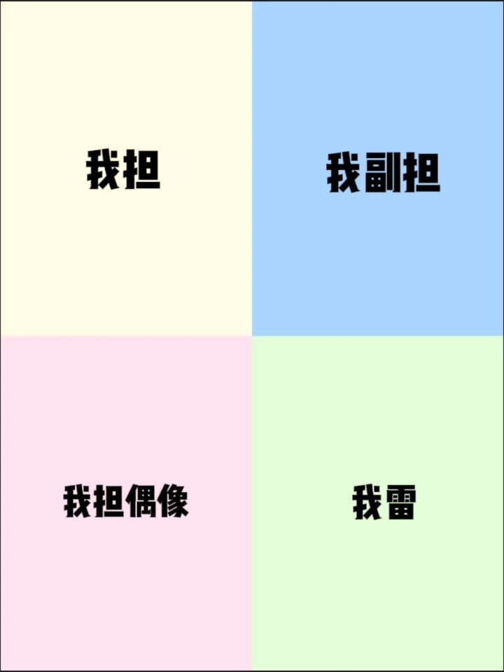 我担我雷四宫格