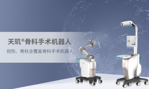 天智航天玑系列骨科手术机器人,致力推动智能骨科医学新发展