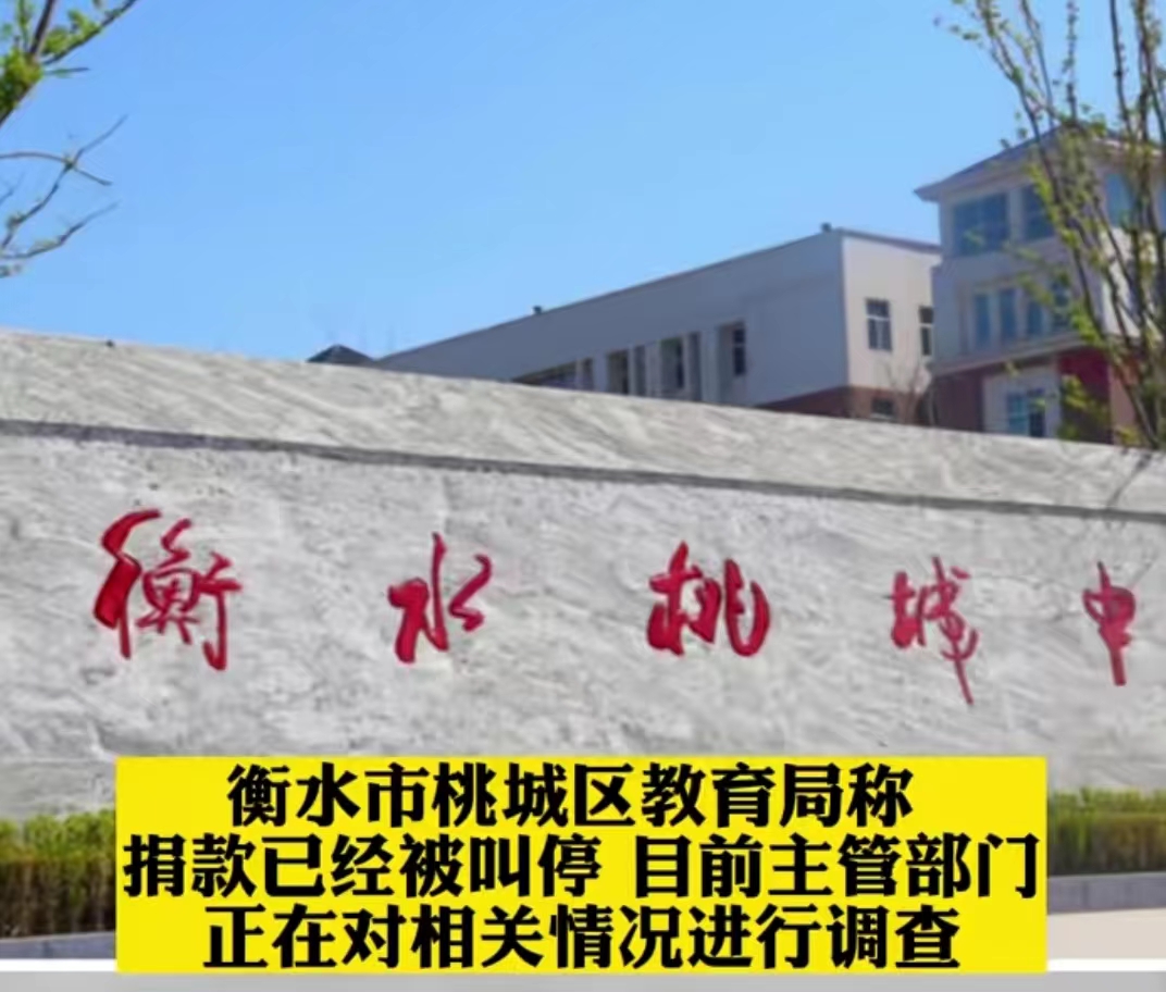 每个学生交2万元"慈善款",桃城中学"逼捐"家长,网友:离谱