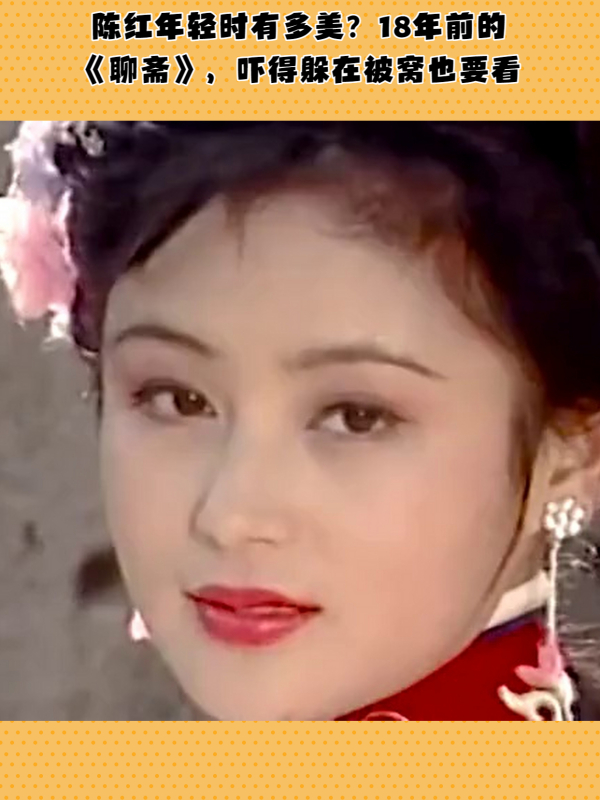 陈红年轻时有多美?18年前的《聊斋》,吓得躲在被窝也要看