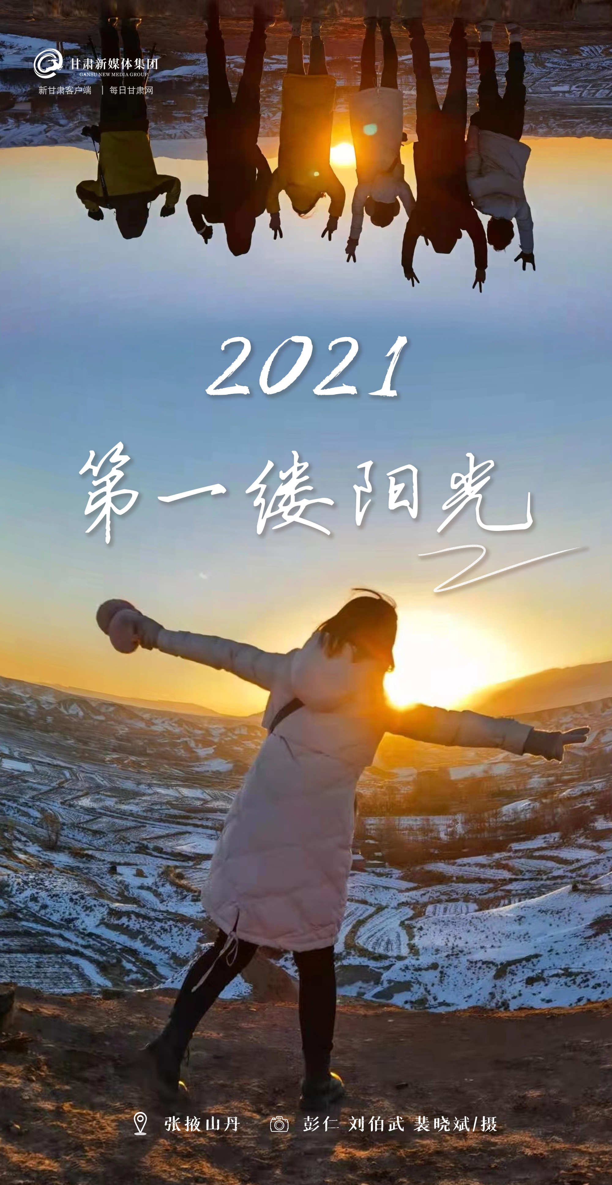 【微海报】2021年第一缕阳光