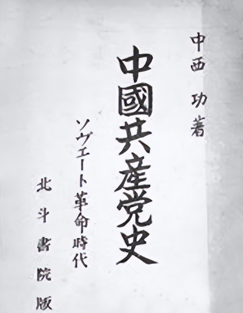 中西功:日本籍中共特工,被抓第二天就招供,战后解释确实有道理