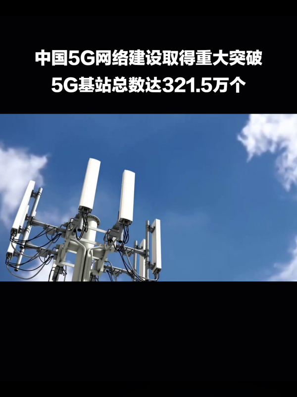 中国5g基站总数超3215万个5g网络建设稳步推进