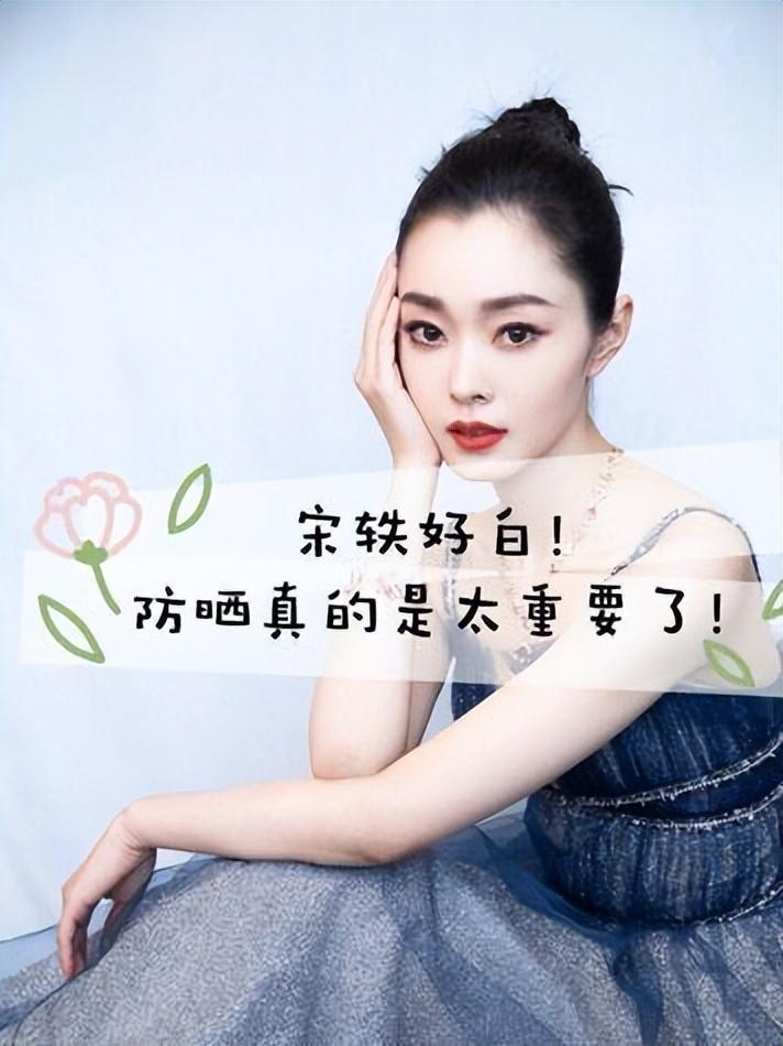 趁夏天还没来之前,一起来学习"宋轶"的防晒小妙招!