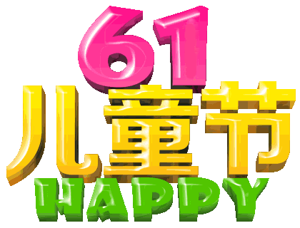 2021年最新儿童节快乐免打字动态图片 儿童节快乐祝福图片合集