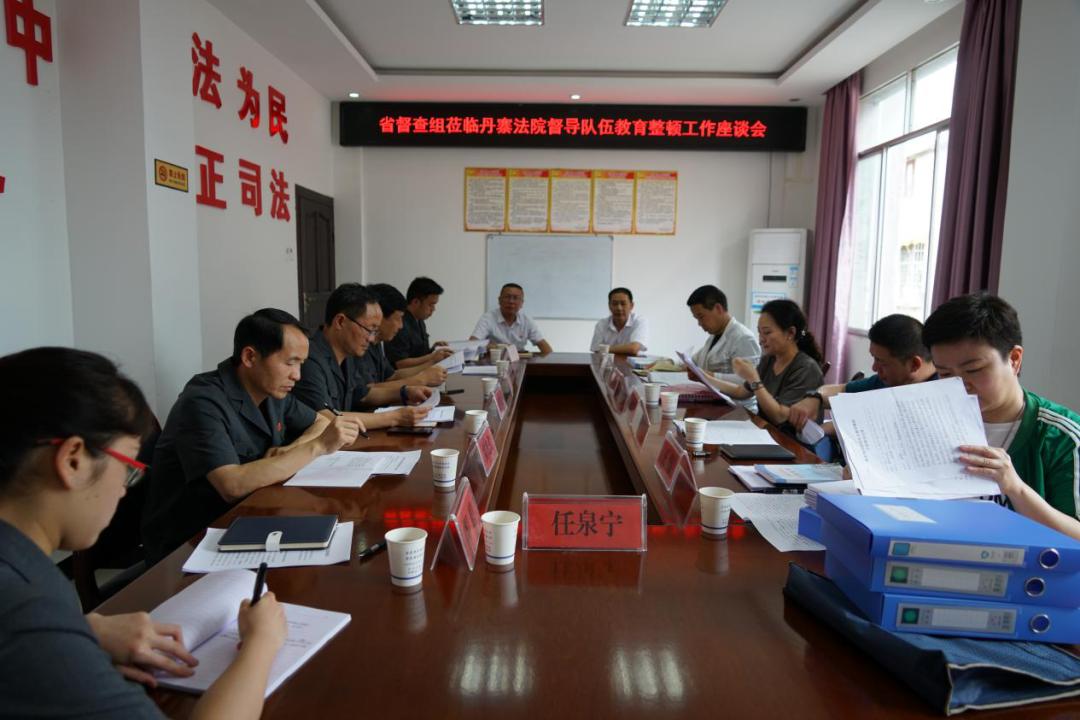 省政法队伍教育整顿第七指导组对 丹寨法院队伍教育整顿工作进行督导