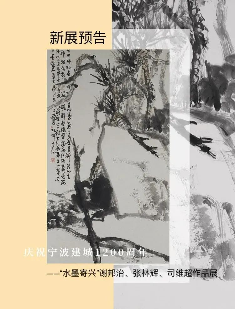 庆祝宁波建城1200周年"水墨寄兴"谢邦治,张林辉,司维超作品展