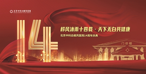 北京中科白癜风医院14周年庆感恩回馈患者
