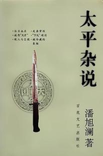 董楚平 多情自古伤别离—20世纪80年代史学界思想解放之一页