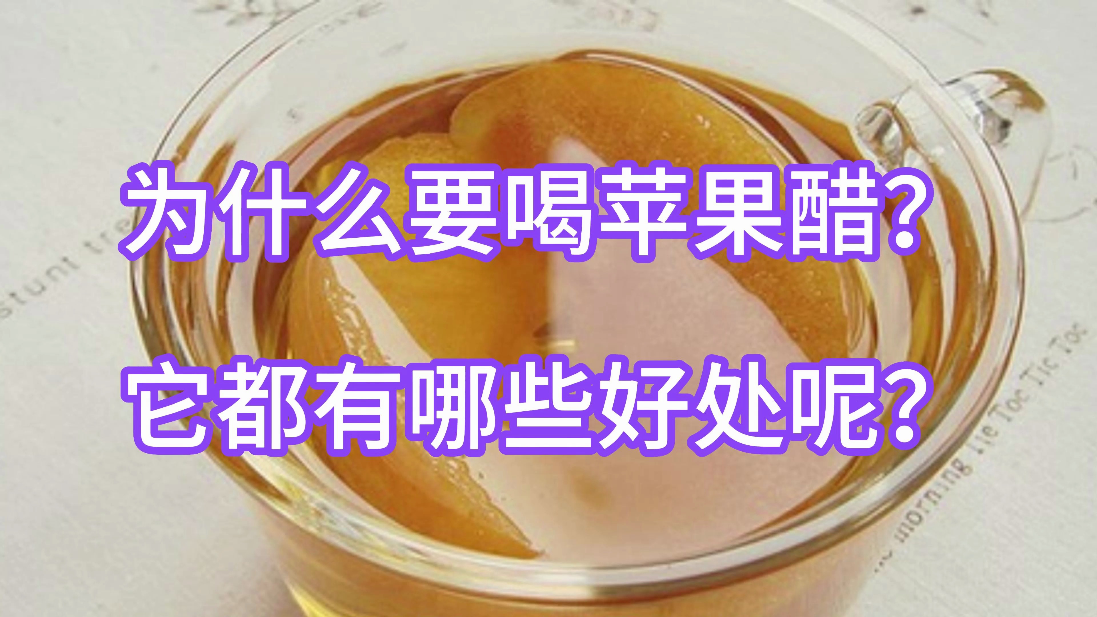 为什么要喝苹果醋?它都有哪些好处呢?