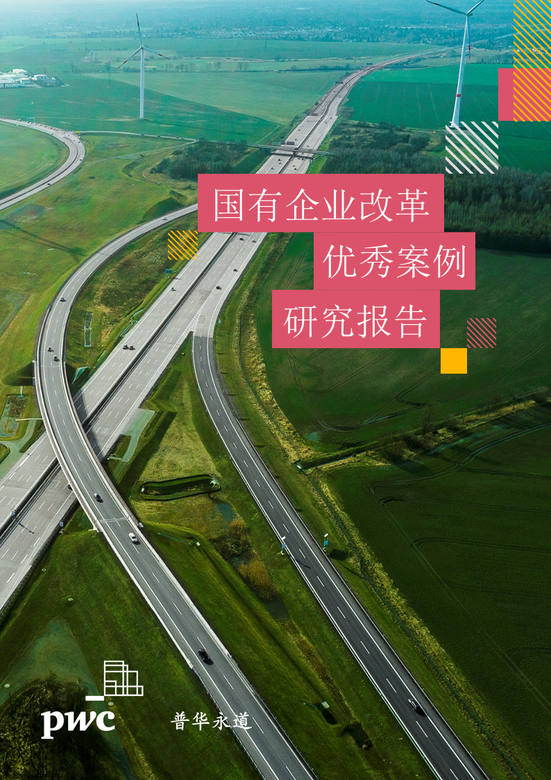 普华永道发布《国有企业改革优秀案例研究报告》