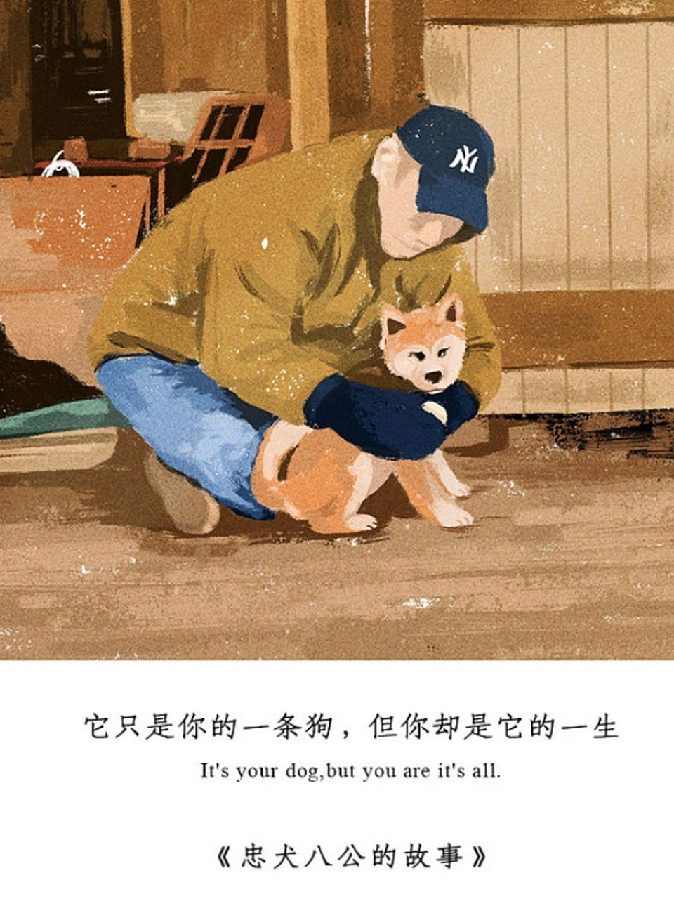 八公,忠诚的代表,人性的光辉