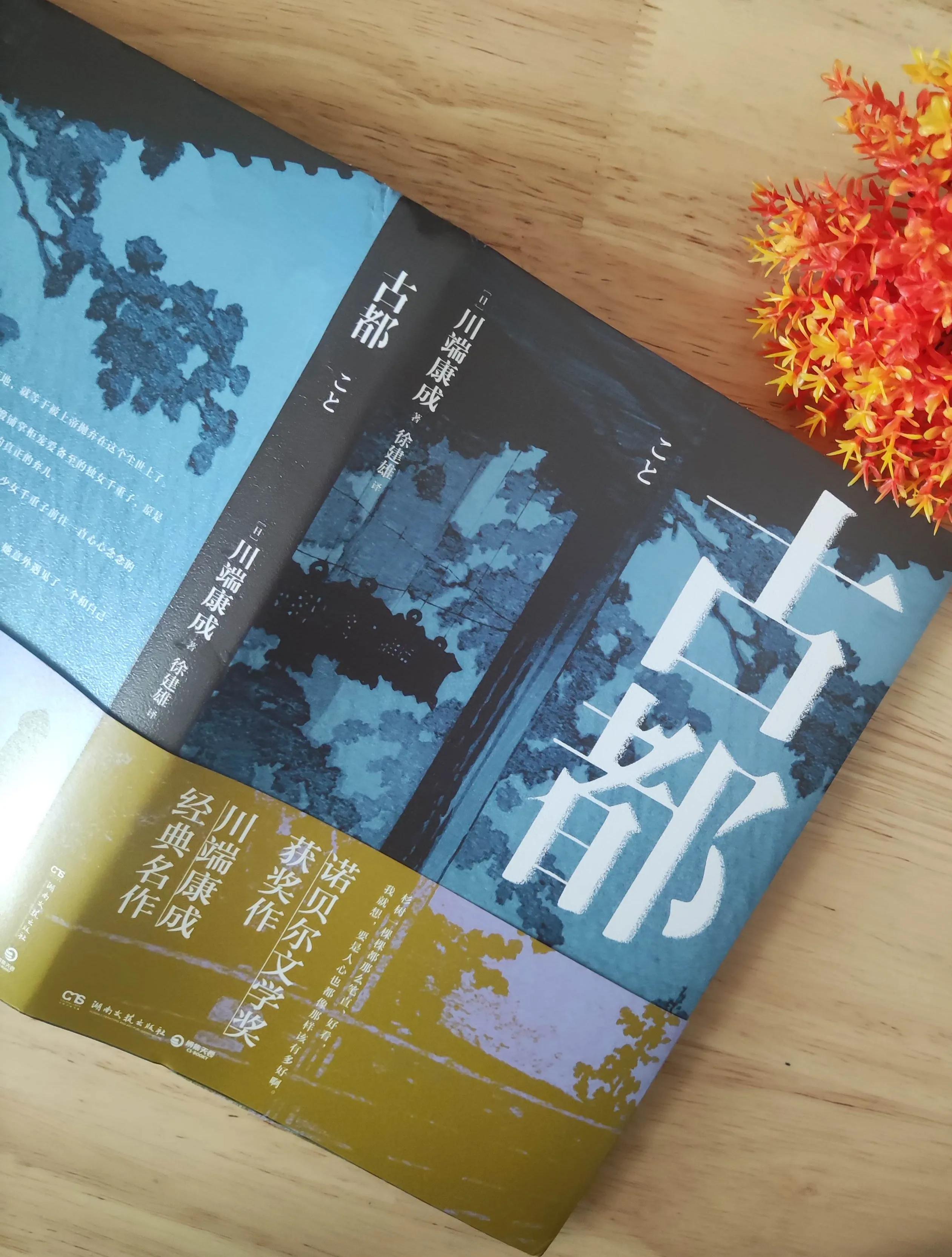 川端康成的获奖作品《古都》:品味京都四时风物,体验真挚的情感