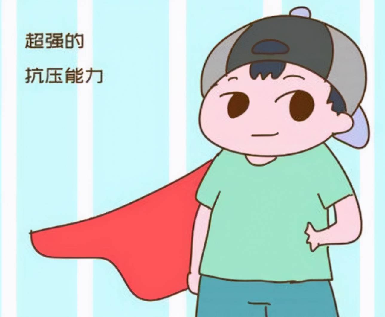 "厚脸皮"的孩子,抗压能力和情绪管理能力强,不容易受到伤害